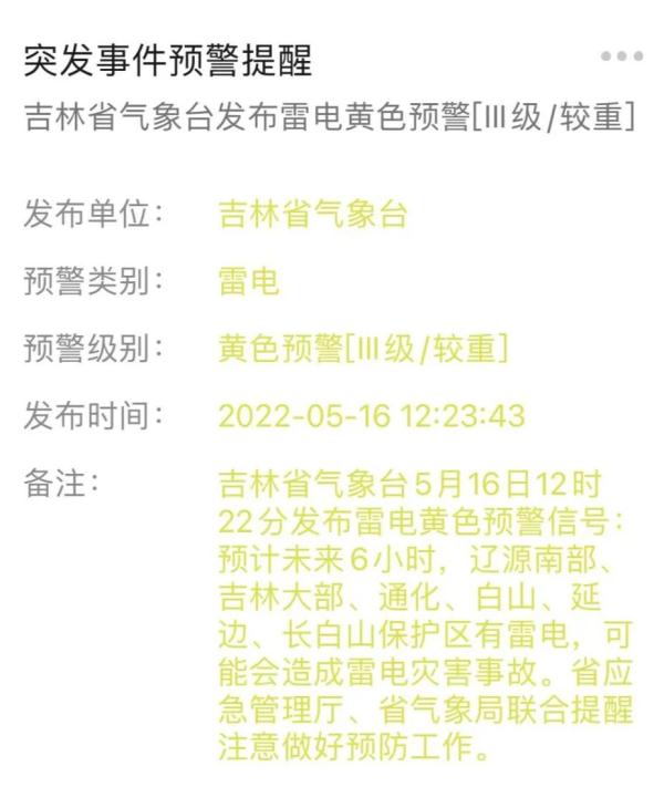 吉林省氣象臺(tái)發(fā)布天氣預(yù)警！這些地方有雷電